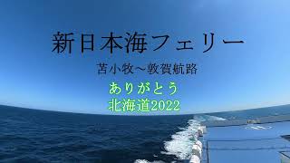 【北海道ツーリング2022】新日本海フェリー 　苫小牧～敦賀航路　船旅ってすばらしい！