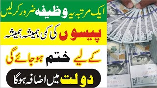 Rizq aur paiso mein barkat ka wazifa | Dolat ka Powerful Wazifa | wazifa for increase money