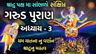 પિતૃ શ્રાદ્વ પક્ષ મા સાંભળો ગરુડ પુરાણ અધ્યાય-3  | Garud Puran Adhyay - 3 | Pitru Shradh Paksh 2023