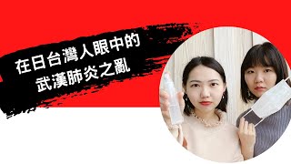 【淺談武漢肺炎之亂 】日本人搭電車都不戴口罩？在日本講中文會被歧視？日本政府佛系防疫，2020東京奧運真的大丈夫嗎？