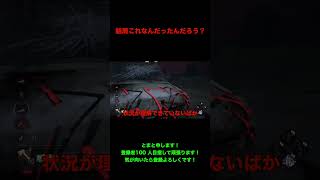 【DBD】バグ？に遭遇するハントレス＃Shorts