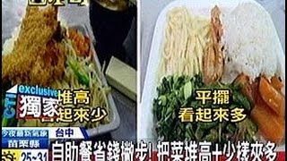 中天新聞》自助餐省錢撇步！ 把菜堆高 少樣夾多