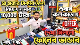 50 হাজার টাকার ফোন নিয়ে যান মাত্র 10,000 টাকায় Kolkata Best Second Hand Mobile Phone Market