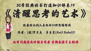 解读52本经典好书19.《清醒思考的艺术》：你最好让别人去犯的52种思维错误