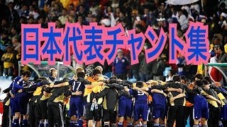 【サッカー日本代表チャント集】2014ブラジルＷ杯に向けてめっちゃ気分を盛り上げる！サムライブルー完全応援宣言！