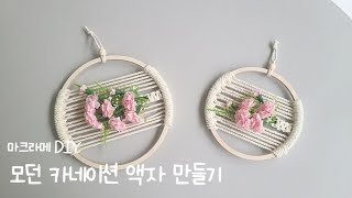 MACRAME TUTORIAL 모던 카네이션 액자 만들기