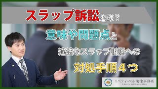 スラップ訴訟とは？意味や問題点と違法なスラップ訴訟への対処手順４つ