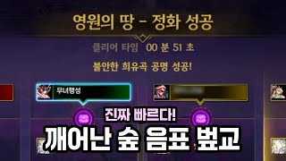 깨어난 숲 음표 버퍼 교환으로 빠르게 깨기 | 던파