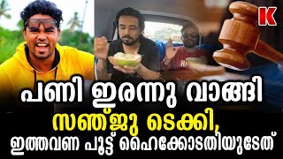 സഞ്ജു ടെക്കി ഹൈക്കോടതിയിൽ നിന്ന്  പണി ഇരന്നു വാങ്ങി