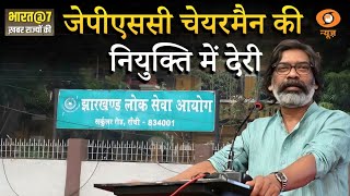 Jharkhand में जेपीएससी Chairman की नियुक्ति में देरी : Bharat@7