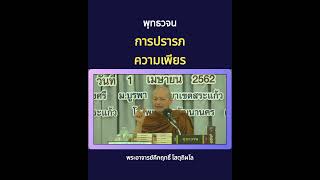 การปรารภความเพียร | พุทธวจน