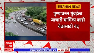 Mumbai - Pune Highway : पुण्यावरून मुंबईला जाणारी मार्गिका काही वेळासाठी बंद , वाहतुकीचा वेग मंदावला