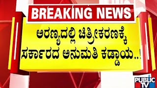 ಅರಣ್ಯ ಸಚಿವ ಈಶ್ವರ್ ಖಂಡ್ರೆ ಸೂಚನೆ | Eshwar Khandre | Public TV