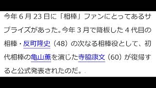 朗報　一部引用　肉声有り　水谷豊が語った「彼が最後の相棒です」　14年前の「寺脇康文」降板の真相を明かす　より　【物真似社長さんちふ】