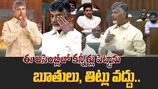 ఈ అసెంబ్లీలో కన్నీళ్లు పెట్టాను బూతులు, తిట్లు వద్దు | Chandrababu Emotional in Assembly | Volga