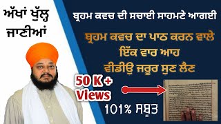 Braham kavach di Sachayi | Path Karan wale Jrur Suno | 100% Proof | ਬ੍ਰਹਮ ਕਵਚ ਦੀ ਸਚਾਈ ਜਰੂਰ ਸੁਣੋ