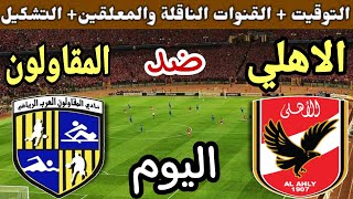 موعد مباراة الأهلي والمقاولون العرب اليوم في الجولة 34 من الدوري المصري 2023 والقنوات الناقلة
