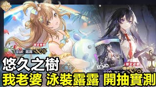 《悠久之樹》【台版】#8【活動】粼粼夏色行 後篇【暗屬性SSR「水邊的馴獸師」露露】我老婆 泳裝露露 開抽實測