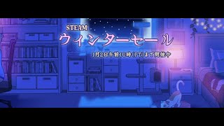 【steam】ウィンターセール！何買った？いいゲーム教えて　情報交換しましょう