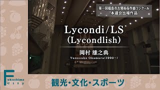 第一回福島市古関裕而作曲コンクール本選会　03　岡村雄之典「Lycondi/LS(Lycondlish)」（入選）