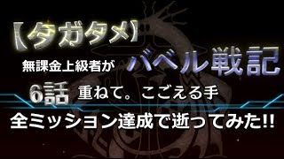 【タガタメ】無課金上級者が「バベル戦記 ルストブルグ編 6話 重ねて、こごえる手」全ミッション達成で逝ってみた!!【THE ALCHEMIST CODE】