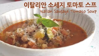 미국일상 | 꼭 해 드세요~! 얼큰한 이탈리안 소세지 토마토 스프 Hearty Italian Sausage Tomato Soup