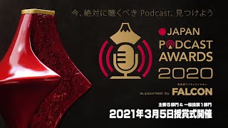 JAPAN PODCAST AWARDS 2020 授賞式