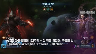 [스피릿티비] 스타2 협동전 돌연변이 122주차 집 밖은 위험해: 죽음의 밤 - 아주어려움: Alarak+Kerrigan : all clear - Co-op Mutation