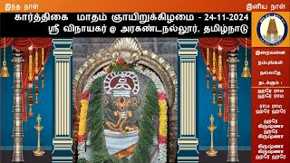 ஸ்ரீ குரோதி வருடம் கார்த்திகை மாதம் ஞாயிறுக்கிழமை தெய்வ தரிசனம் மற்றும் இன்றைய நாள்காட்டி-24-11-2024