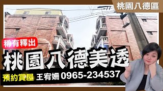 桃園買房｜桃園八德透天厝｜桃園房地產｜南桃園房地產｜成家首選