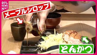 【人気】調味料豊富なとんかつ店!メープルシロップは甘じょっぱさがクセになる？「アイデアグルメ」『every.特集』