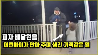 【심랑미】 피자 배달원에게 해준 아이의 따뜻한 작은 포옹이 불러온 기적 같은 일 [실제]