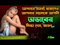 আপনার সন্তানকে অভাবের শিক্ষা দেন কারণ... secret of success best motivational video in bangla