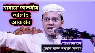 নারায়ে তাকবীর আল্লাহু আকবার। Islamic Song.Sayed Ahmad