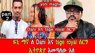 part 2| ዮኒ ማኛ ለ dani እና tsgr royal #live ሰርግ ኢትዮጵያ እመጣለው አለ