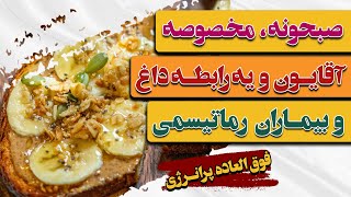 صبحانه مقوی برای تقویت قوای جنسی و رفع دردهای رماتیسمی/ Breakfast to strengthen sexual power