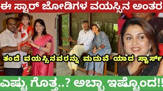 ಸ್ಯಾಂಡಲ್ವುಡ್ ನ ಈ ಸ್ಟಾರ್ ಜೋಡಿಗಳ ವಯಸ್ಸಿನ ಅಂತರ 😱#Revantnaik #radhikakumaraswamy #Karnataka #actress