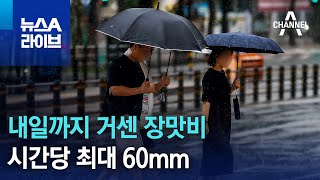 내일까지 거센 장맛비…시간당 최대 60mm | 뉴스A 라이브