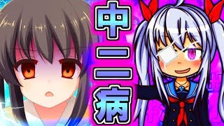 【ゆっくり実況】究極の中二病誕生！？「中二病でも脱出したい！！」【エル】