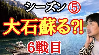 超早碁シーズン⑤ー6戦目。大石攻防!!