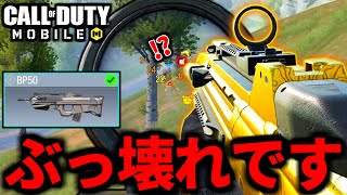 【CoD:MOBILE】バトロワ最強武器『BP50』が連射力がぶっ壊れ過ぎる【CoDモバイル】