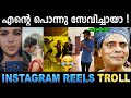 റീൽസിനെ അപമാനിച്ചു വിട്ടു ! Troll Video | Instagram Reels Troll | Ubaid Ibrahim