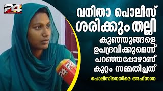 ഉറങ്ങിയാൽ വീണ്ടും അടിക്കുമെന്ന് പറഞ്ഞു, പൊലീസ് തല്ലിച്ചതച്ച് കുറ്റം സമ്മതിപ്പിച്ചതാണെന്ന് അഫ്സാന