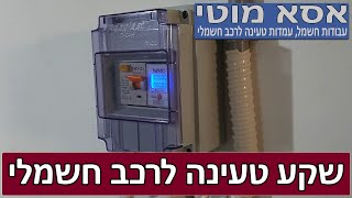 התקנת שקע טעינה לרכב חשמלי בחניון ציבורי – אסא מוטי חשמלאי מוסמך