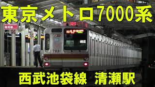 東京メトロ7000系 西武池袋線清瀬駅 他