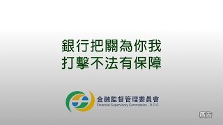 金融監督管理委員會-防制洗錢 全民動員 知法守法 打擊不法篇