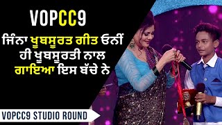 VOPCC9 Studio Round- 5 | ਜਿੰਨਾ ਖੂਬਸੂਰਤ ਗੀਤ ਓਨੀਂ ਹੀ ਖੂਬਸੂਰਤੀ ਨਾਲ ਗਾਇਆ ਇਸ ਬੱਚੇ ਨੇ | PTC Punjabi