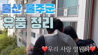 울산 폐기물 / 가정폐기물 처리 방법 / 투입인원과 배차 / 유품정리의 모든 것