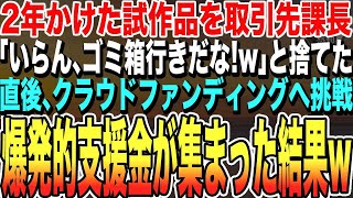 【感動する話★総集編】2年かけた試作品を取引先課長「もういらん、ゴミ箱行きだなw」と投げ捨てる。絶望しつつも、俺は試しにクラウドファンディングへ挑戦→数日で全国騒然のヒットに、信じられない展開へ…朗読