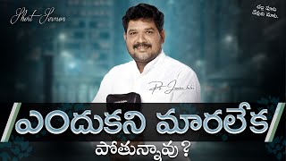 ఎందుకని మారలేక పోతున్నావు ? || చల్ల పూట దేవుని మాట || SHORT SERMON || Ps.Jeevan BaBu garu